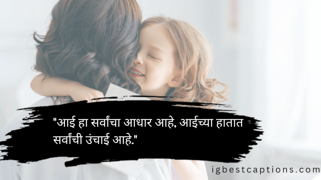 Mothers Day Wishes in Marathi