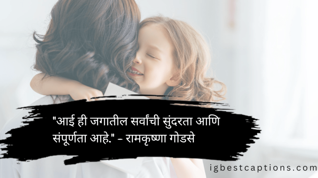 Mother's day Caption in Marathi